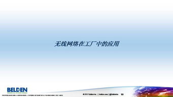 無線網(wǎng)絡(luò)技術(shù)在自動化系統(tǒng)中的應(yīng)用與革新