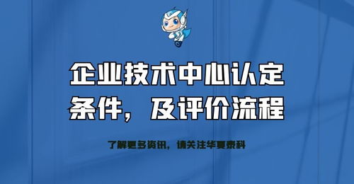 企業技術中心認定條件、評價流程及技術成果轉化服務全解析